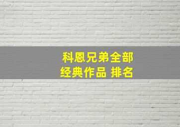 科恩兄弟全部经典作品 排名